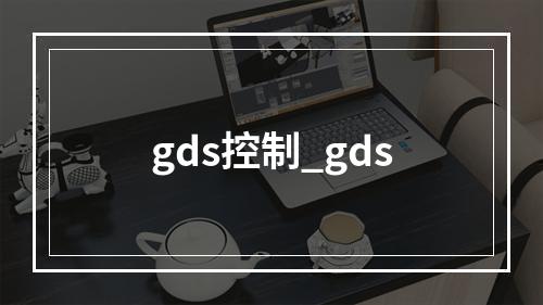 gds控制_gds