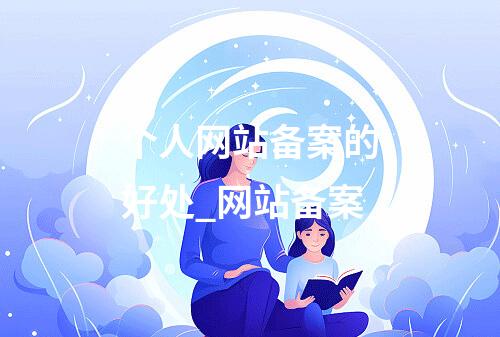 个人网站备案的好处_网站备案