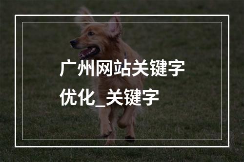 广州网站关键字优化_关键字