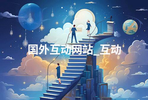 国外互动网站_互动