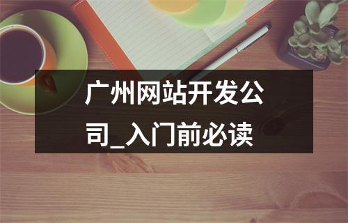广州网站开发公司_入门前必读