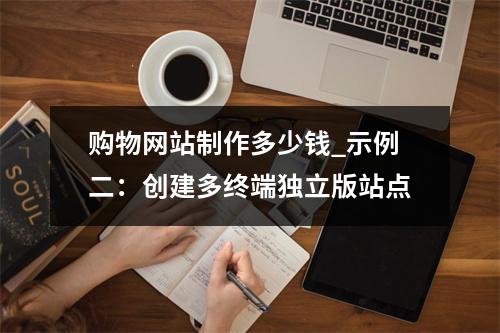 购物网站制作多少钱_示例二:创建多终端独立版站点