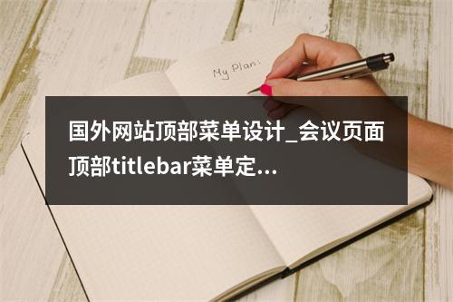 国外网站顶部菜单设计_会议页面顶部titlebar菜单定制