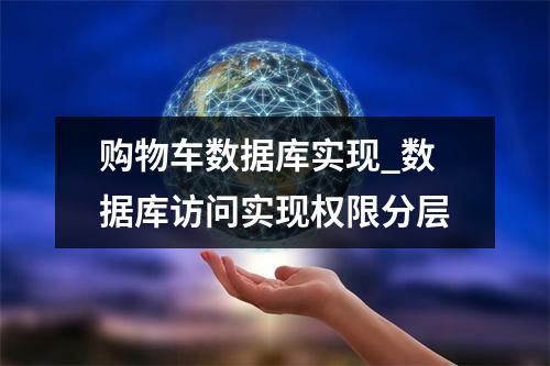 购物车数据库实现_数据库访问实现权限分层