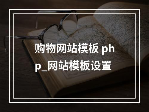 购物网站模板 php_网站模板设置