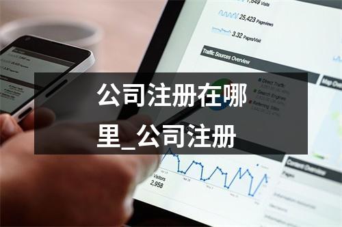 公司注册在哪里_公司注册
