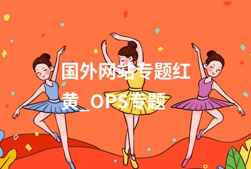 国外网站专题红黄_OPS专题