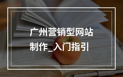 广州营销型网站制作_入门指引