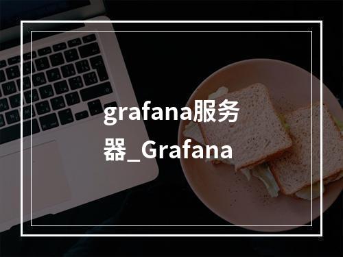 grafana服务器_Grafana
