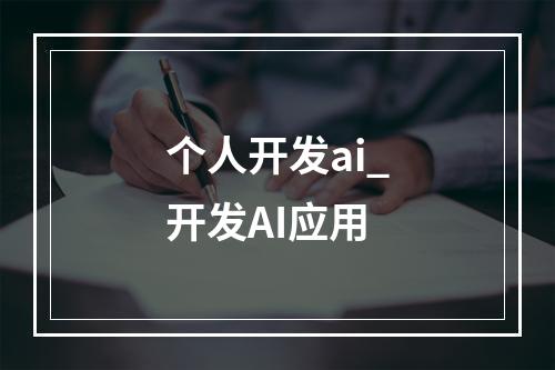 个人开发ai_开发AI应用
