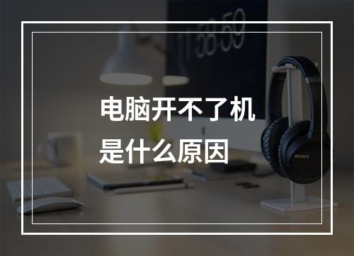 电脑开不了机是什么原因
