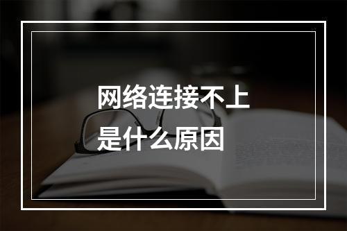 网络连接不上是什么原因