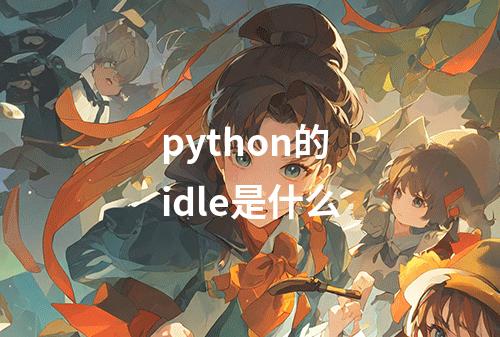 python的idle是什么