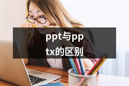 ppt与pptx的区别