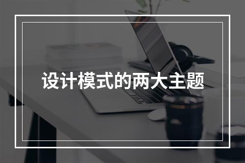 设计模式的两大主题