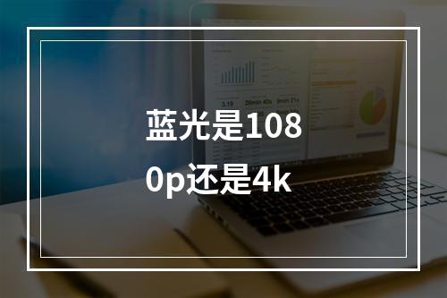 蓝光是1080p还是4k