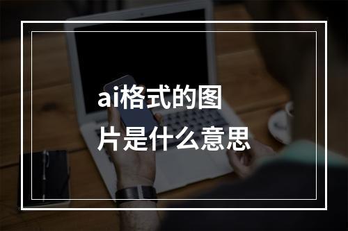 ai格式的图片是什么意思
