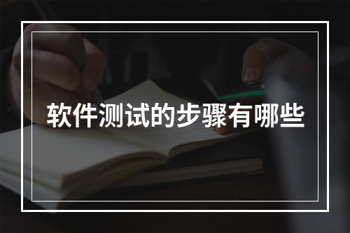 软件测试的步骤有哪些