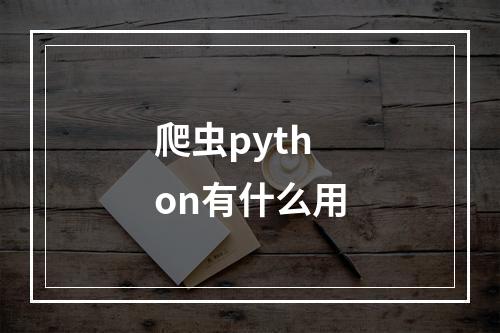 爬虫python有什么用