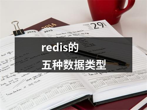 redis的五种数据类型