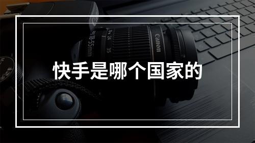 快手是哪个国家的