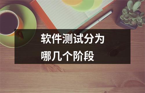 软件测试分为哪几个阶段