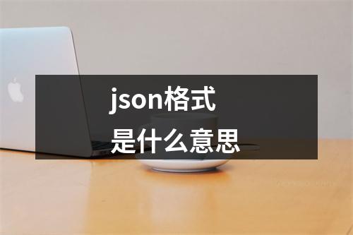 json格式是什么意思