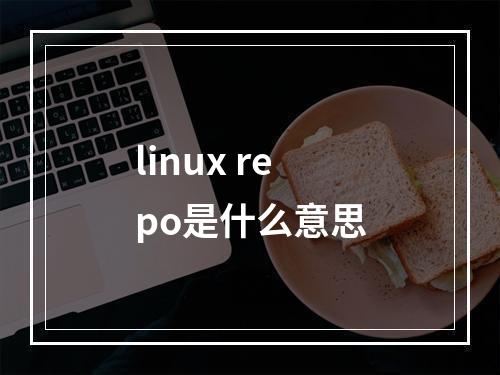 linux repo是什么意思