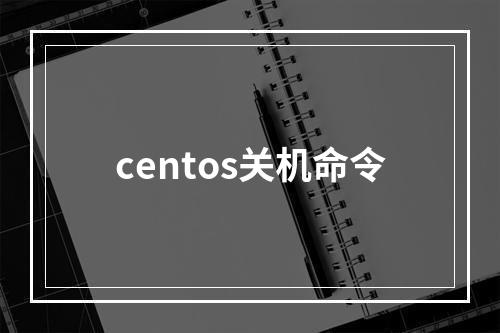 centos关机命令