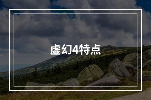 虚幻4特点