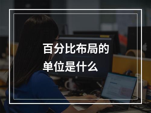 百分比布局的单位是什么