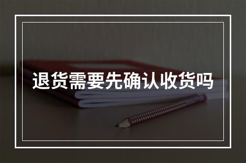 退货需要先确认收货吗
