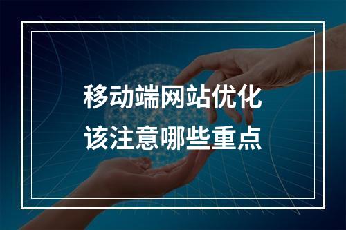 移动端网站优化该注意哪些重点
