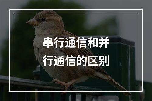 串行通信和并行通信的区别