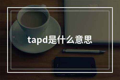 tapd是什么意思