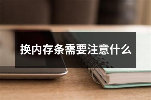 换内存条需要注意什么