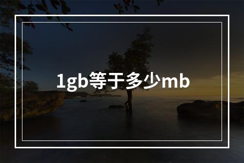 1gb等于多少mb