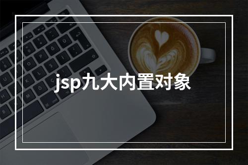 jsp九大内置对象
