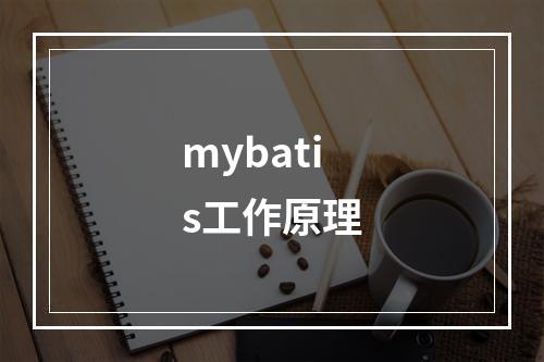 mybatis工作原理