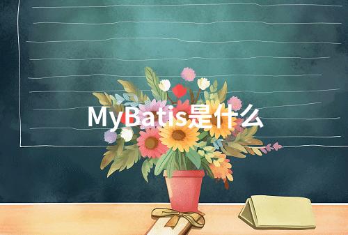 MyBatis是什么