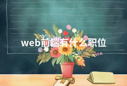 web前端有什么职位