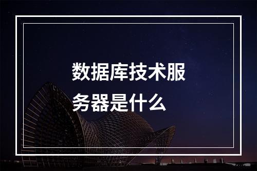 数据库技术服务器是什么