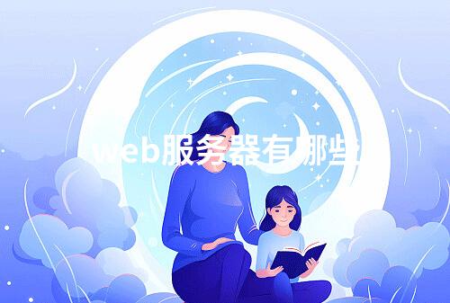 web服务器有哪些