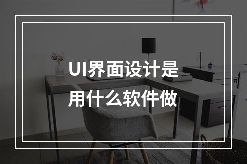 UI界面设计是用什么软件做