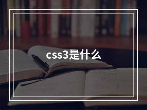 css3是什么