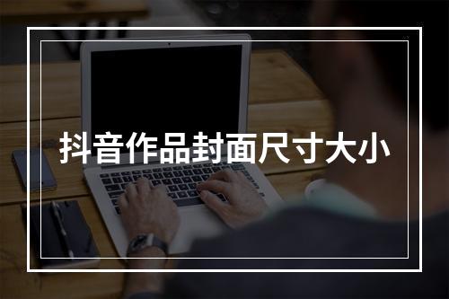 抖音作品封面尺寸大小