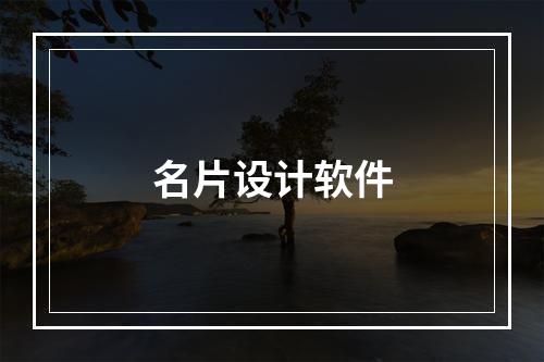 名片设计软件