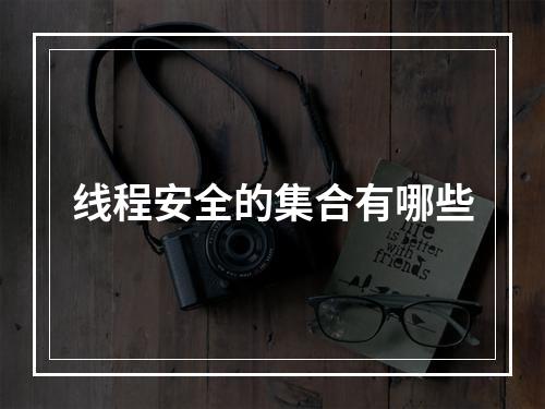 线程安全的集合有哪些