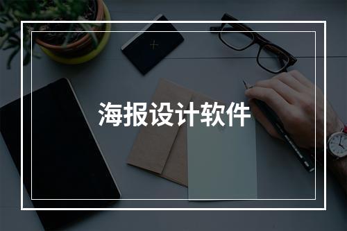 海报设计软件