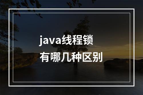java线程锁有哪几种区别